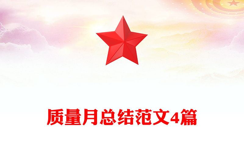 质量月总结范文4篇