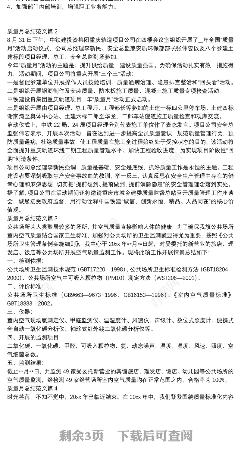 质量月总结范文4篇