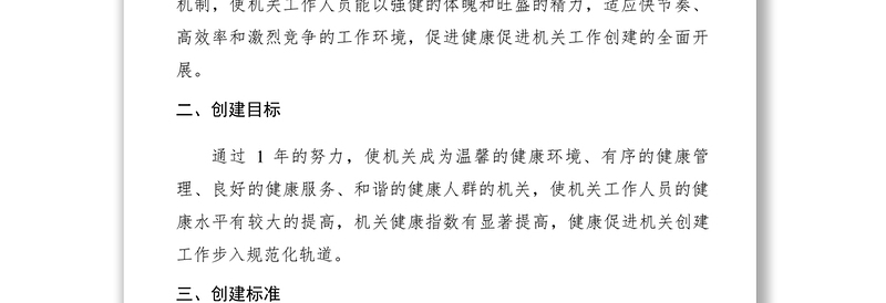 2021【工作方案】乡镇创建健康促进机关工作实施方案