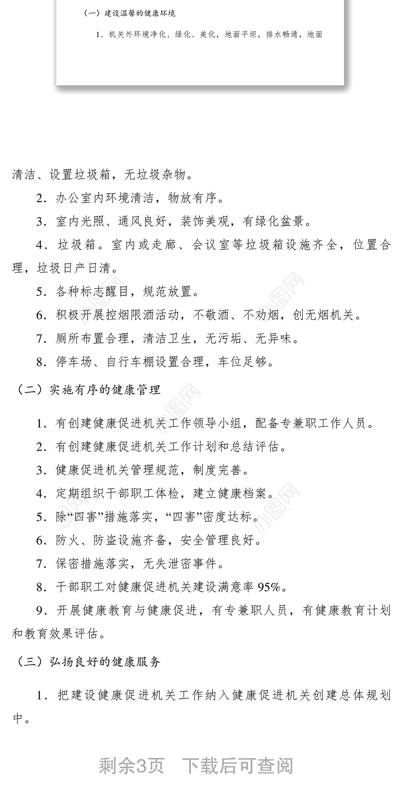 2021【工作方案】乡镇创建健康促进机关工作实施方案