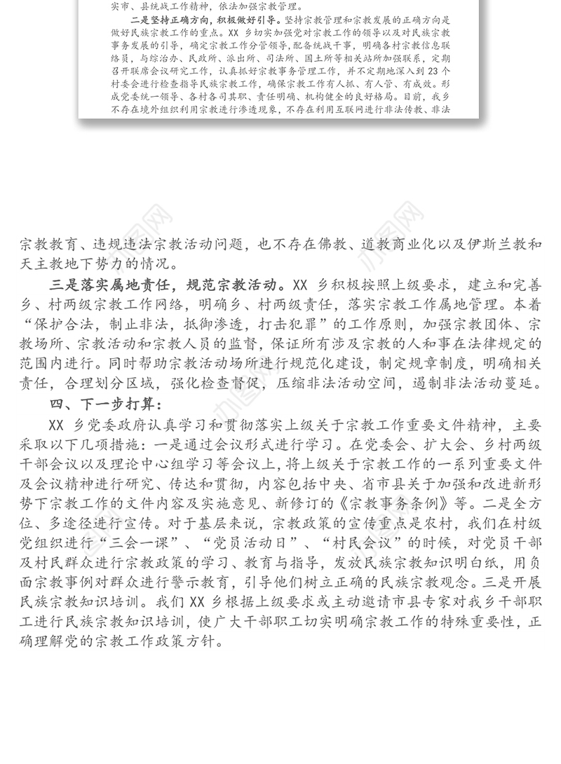 乡宗教工作近期工作总结