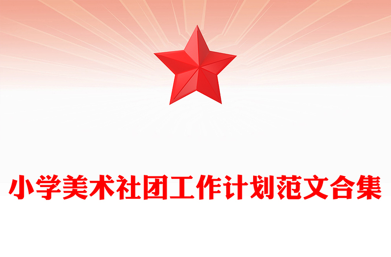 小学美术社团工作计划范文合集