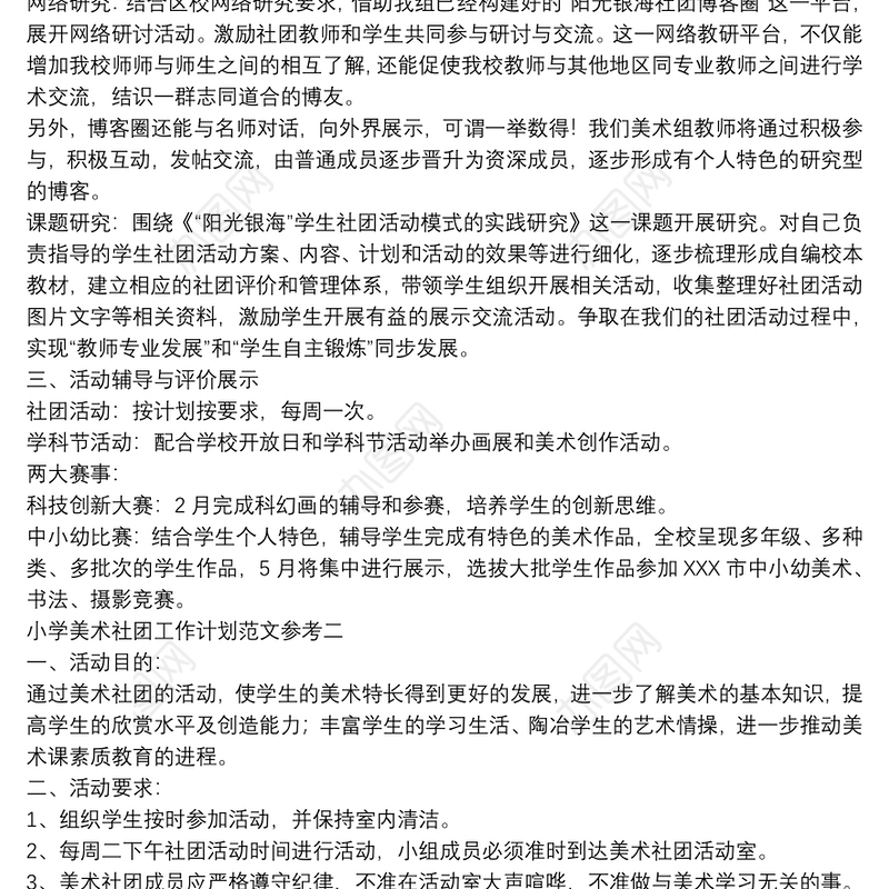 小学美术社团工作计划范文合集