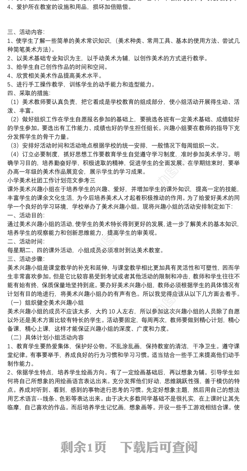 小学美术社团工作计划范文合集