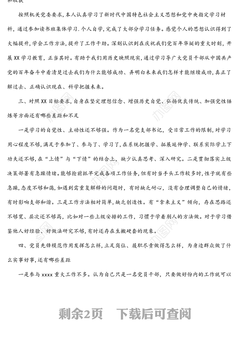 机关党支部书记2021年专题组织生活会检视发言材料