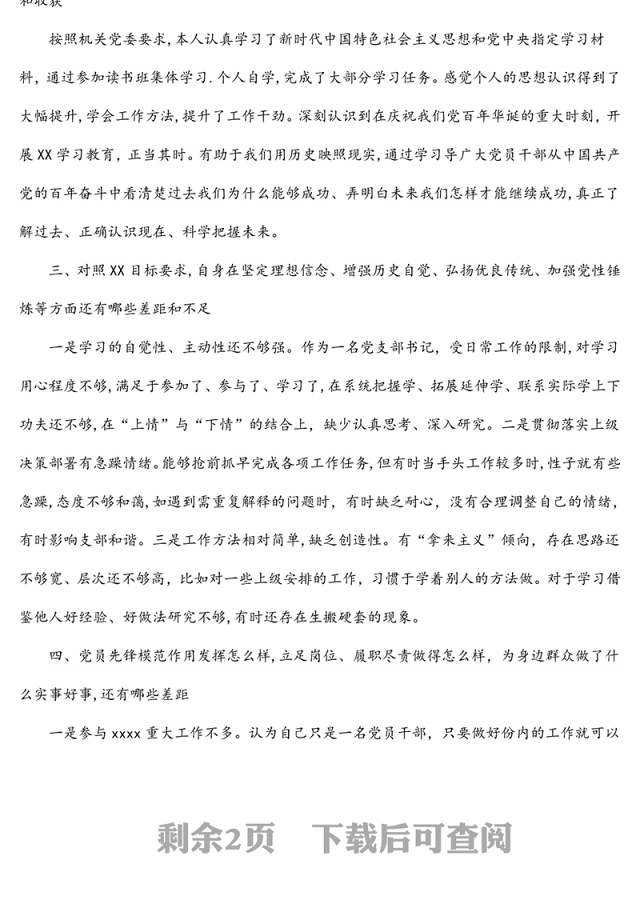 机关党支部书记2021年专题组织生活会检视发言材料