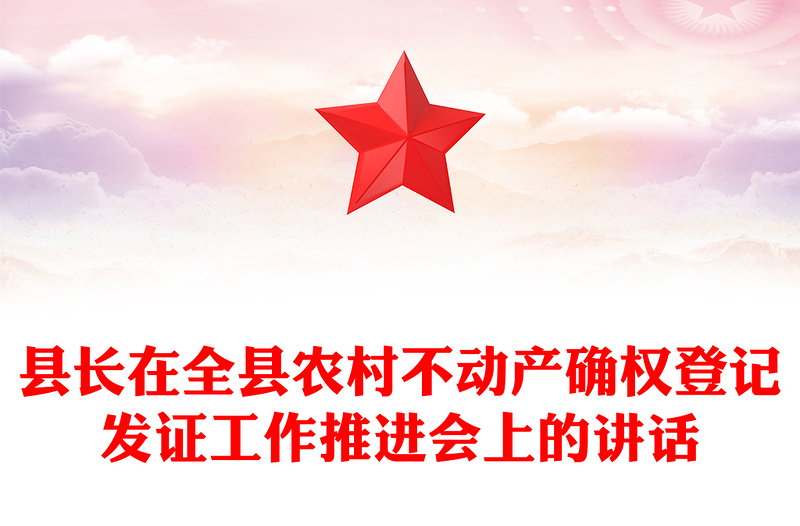 县长在全县农村不动产确权登记发证工作推进会上的讲话