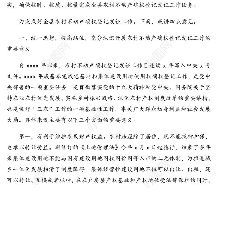 县长在全县农村不动产确权登记发证工作推进会上的讲话