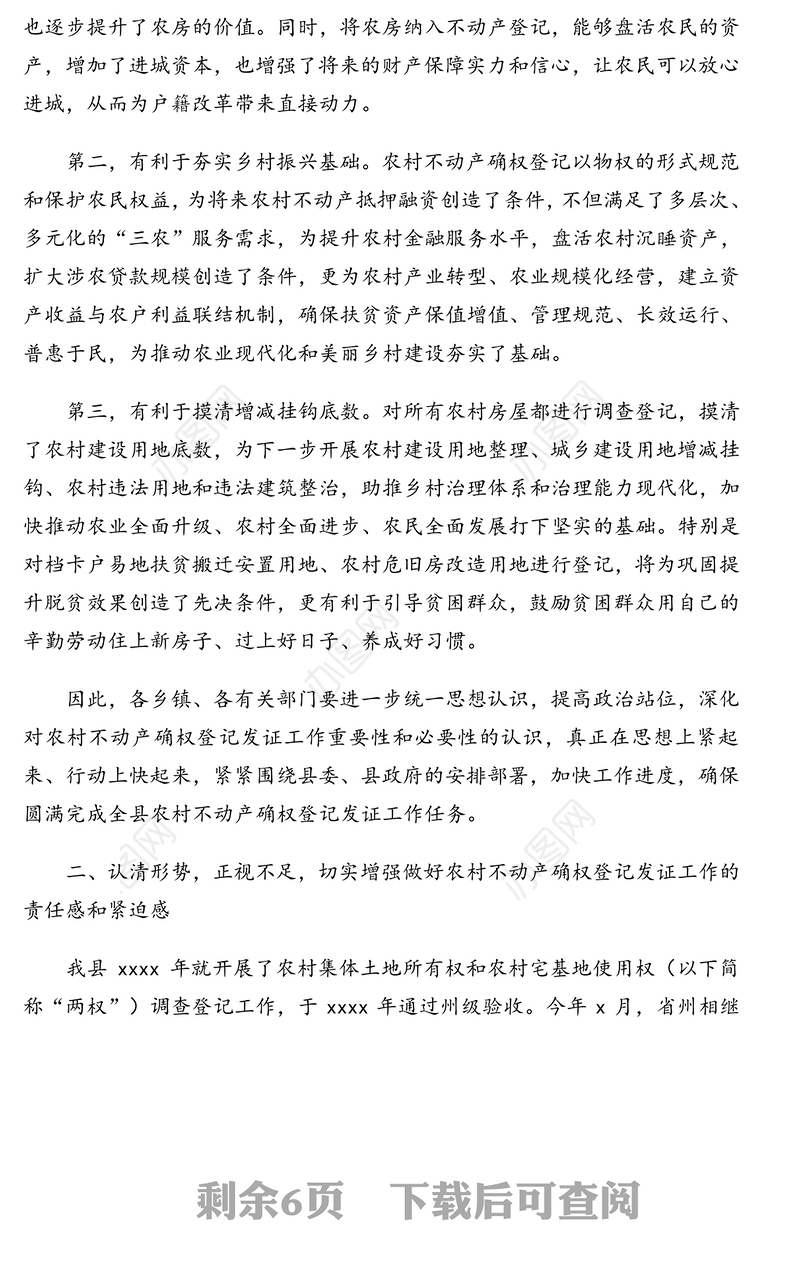 县长在全县农村不动产确权登记发证工作推进会上的讲话