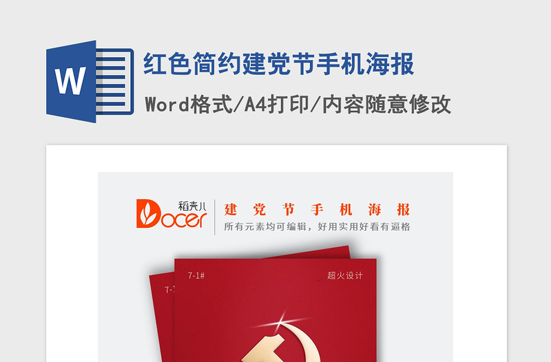 2021年红色简约建党节手机海报