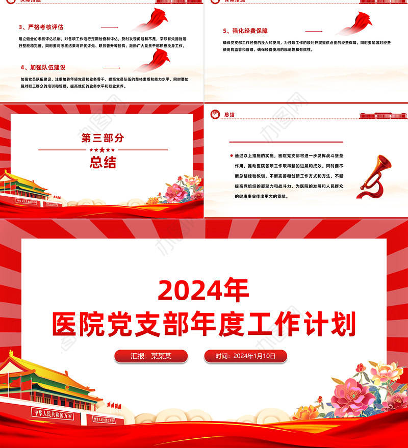 2024医院党支部工作计划PPT大气简洁新年党建计划模板