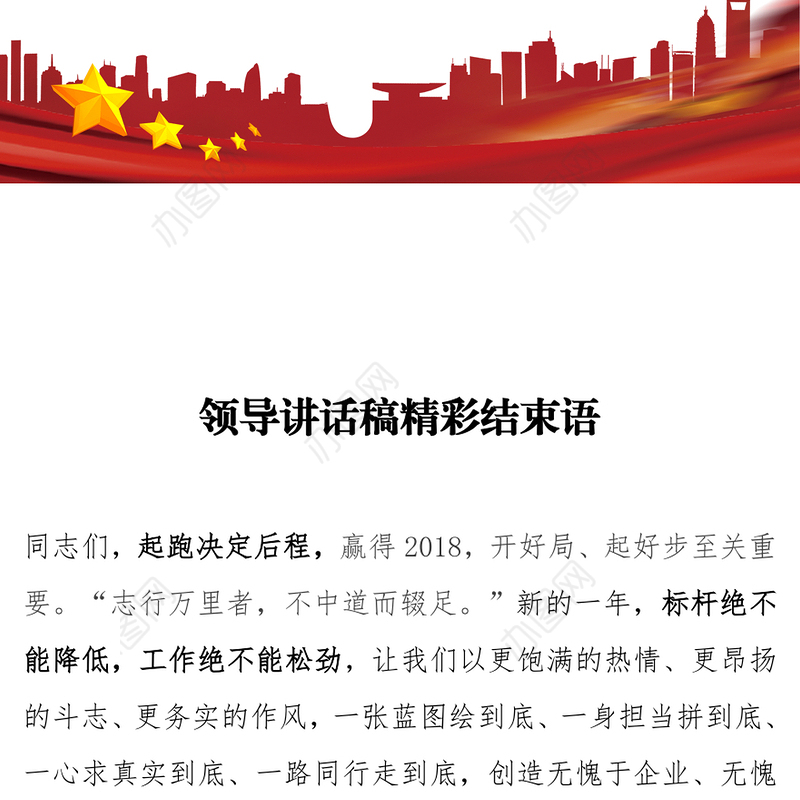 领导讲话稿的精彩结束语