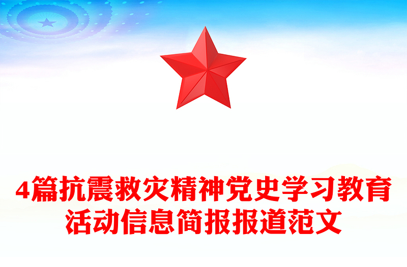 4篇抗震救灾精神党史学习教育活动信息简报报道范文