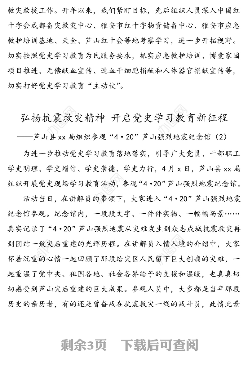 4篇抗震救灾精神党史学习教育活动信息简报报道范文