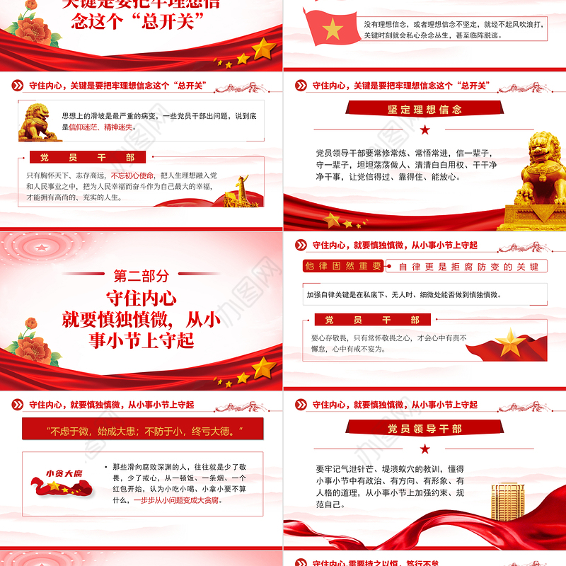 守住内心拒腐防变PPT红色简约风2023年国企机关单位廉政廉洁专题党课课件模板