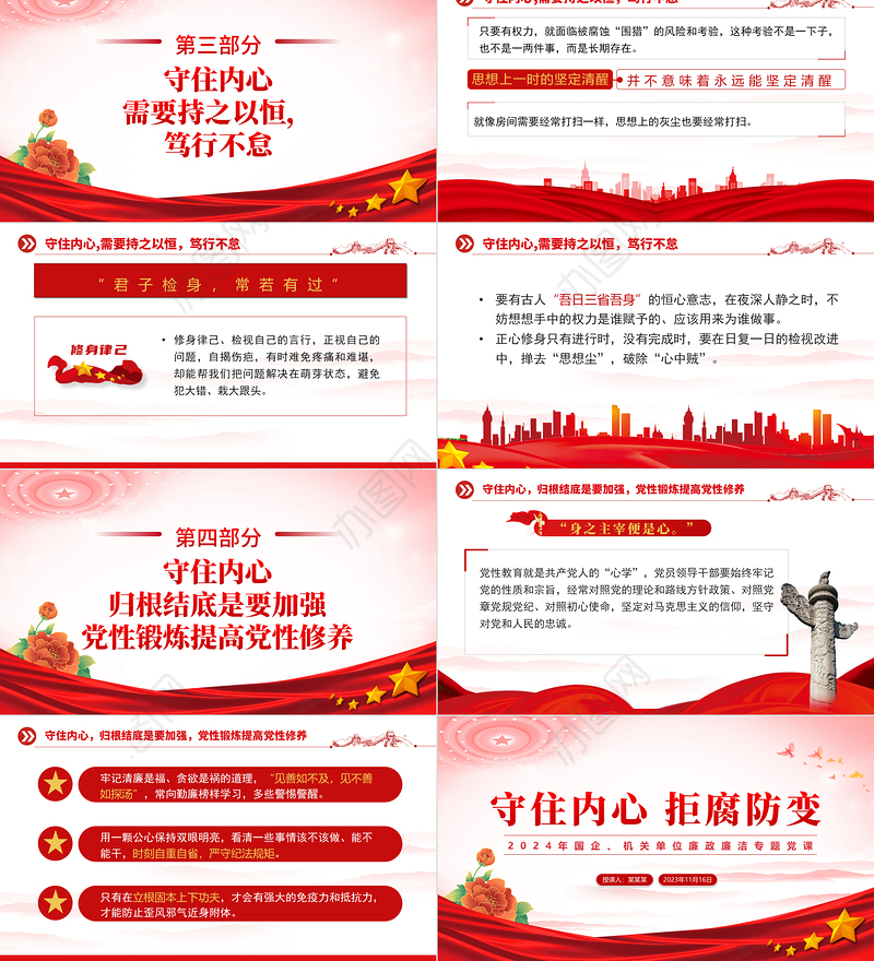 守住内心拒腐防变PPT红色简约风2023年国企机关单位廉政廉洁专题党课课件模板