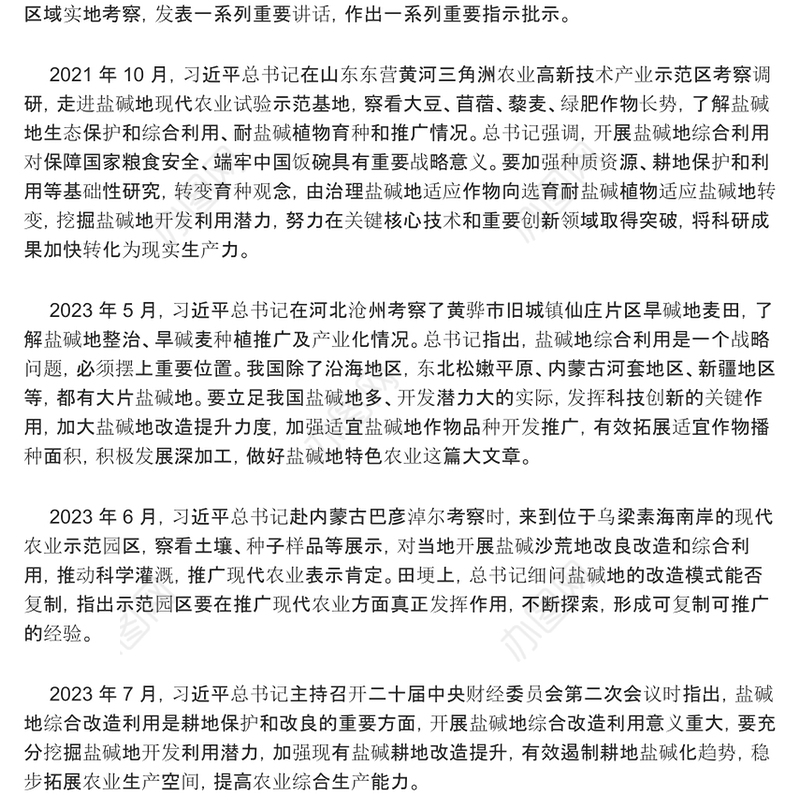 2023积极推进盐碱地综合改造利用ppt红色简洁风着力夯实国家粮食安全的资源基础党组织党支部专题党课教育课件(讲稿)