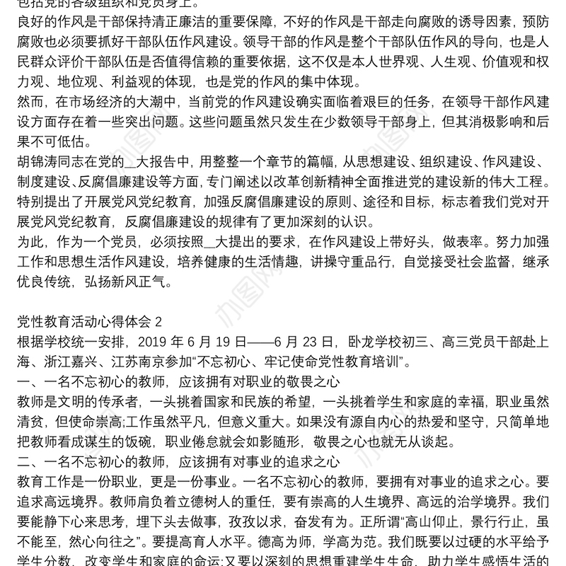 精选党员党性教育学习个人心得总结