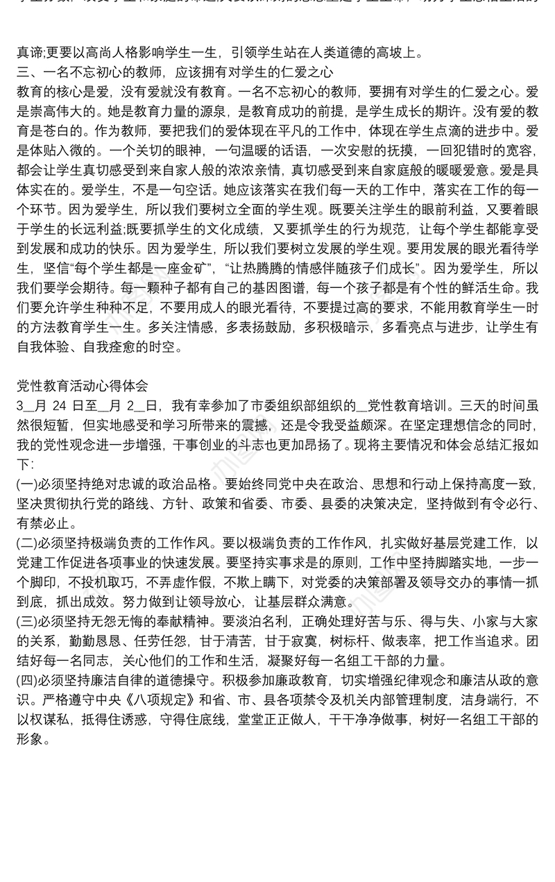 精选党员党性教育学习个人心得总结