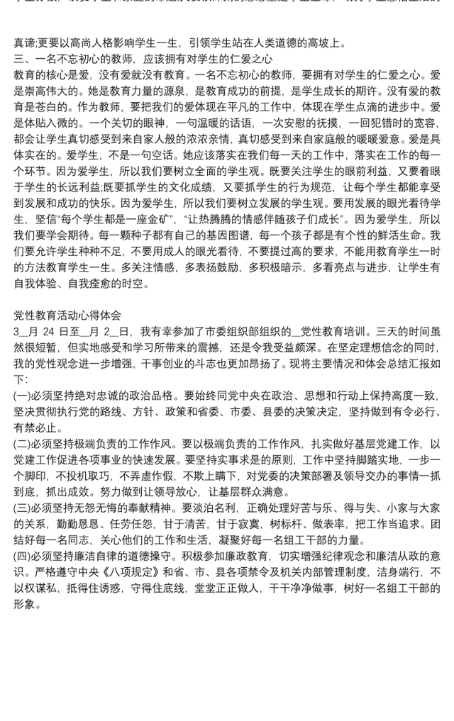 精选党员党性教育学习个人心得总结