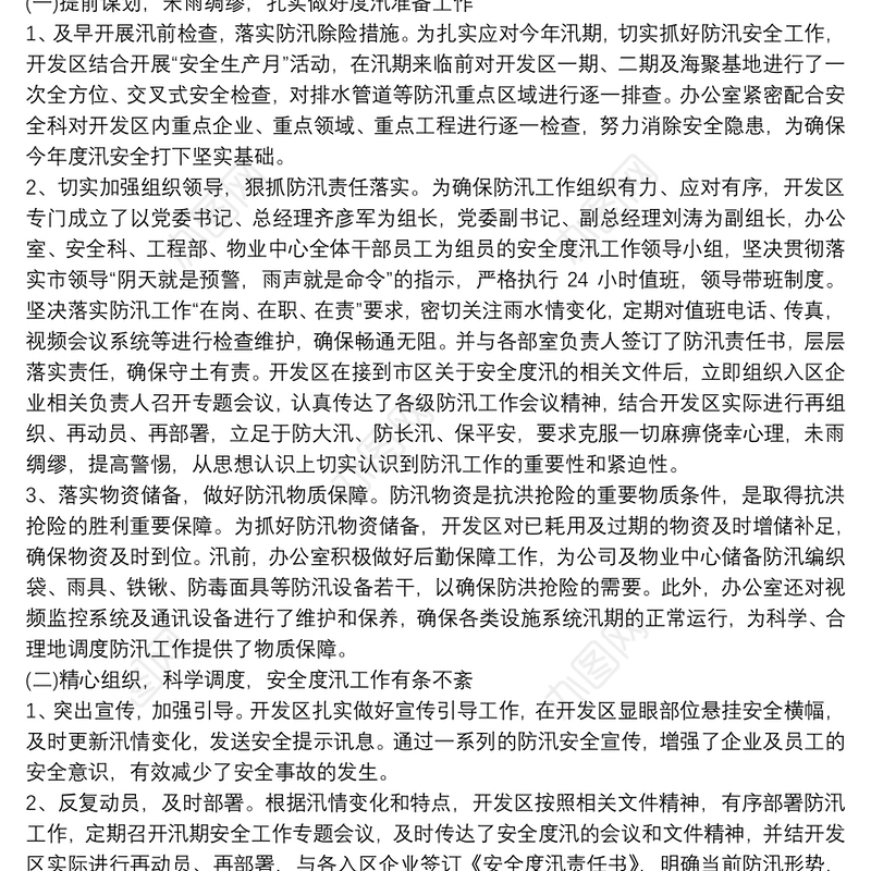 2021防汛减灾工作总结