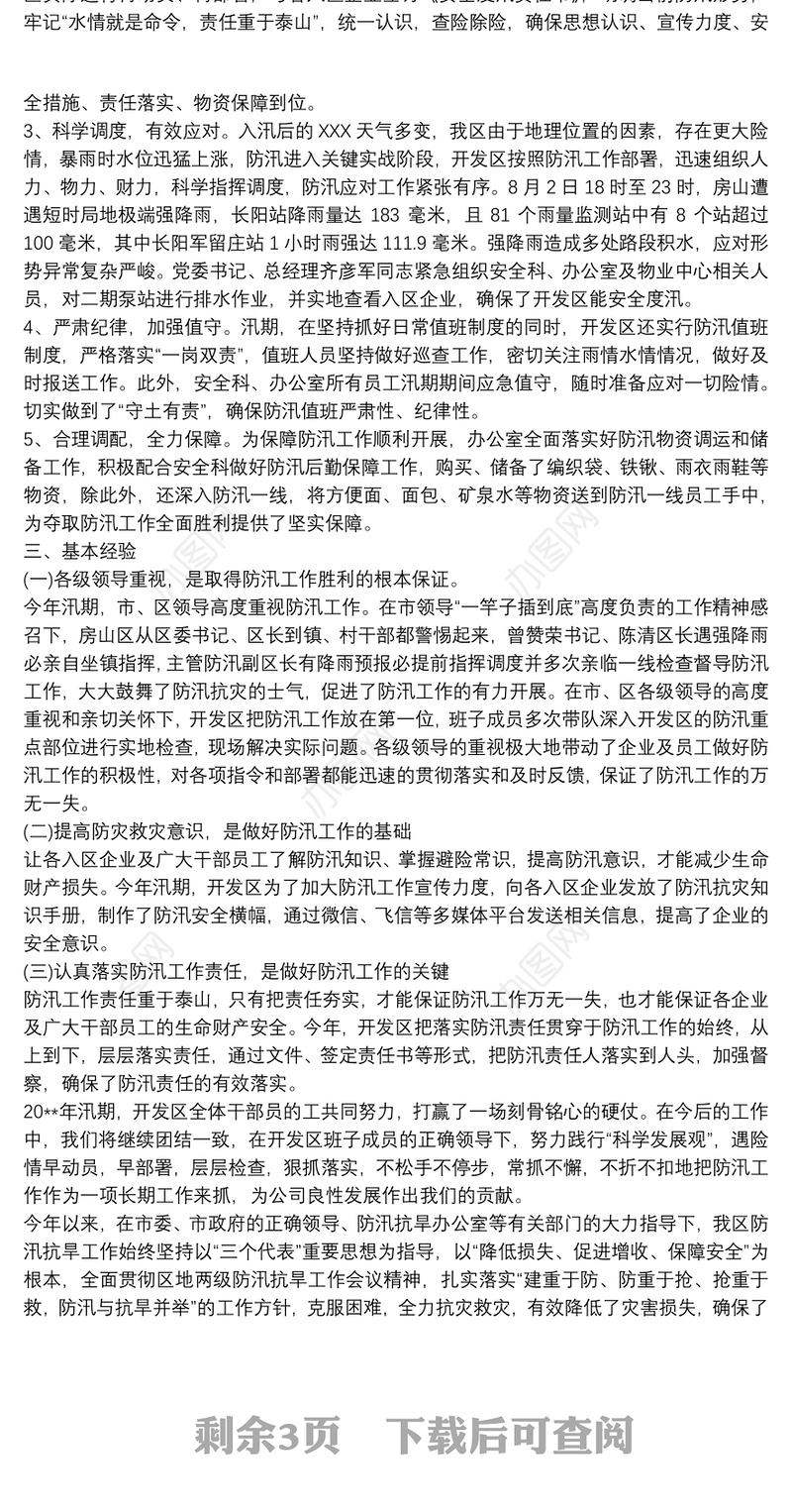 2021防汛减灾工作总结