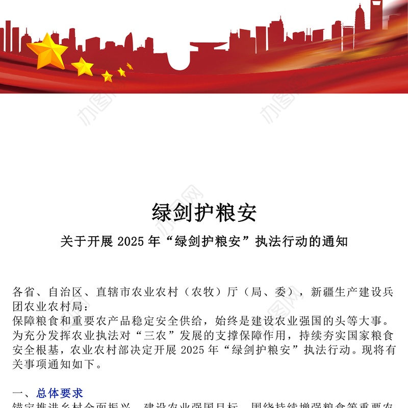 关于开展2025年“绿剑护粮安”执法行动的通知PPT课件(讲稿)