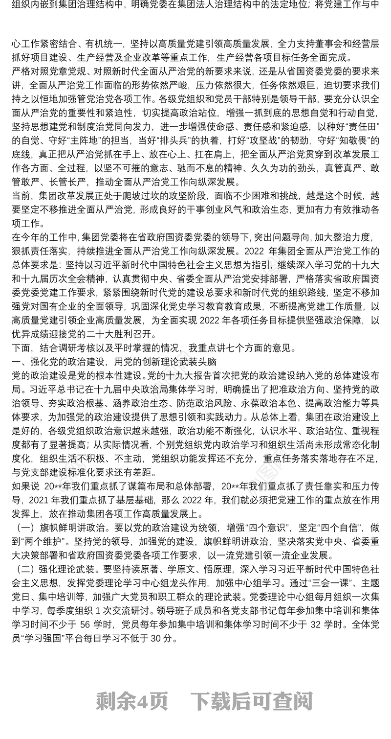 在集团公司2022年度党建暨党风廉政建设和反腐败工作会议上的讲话