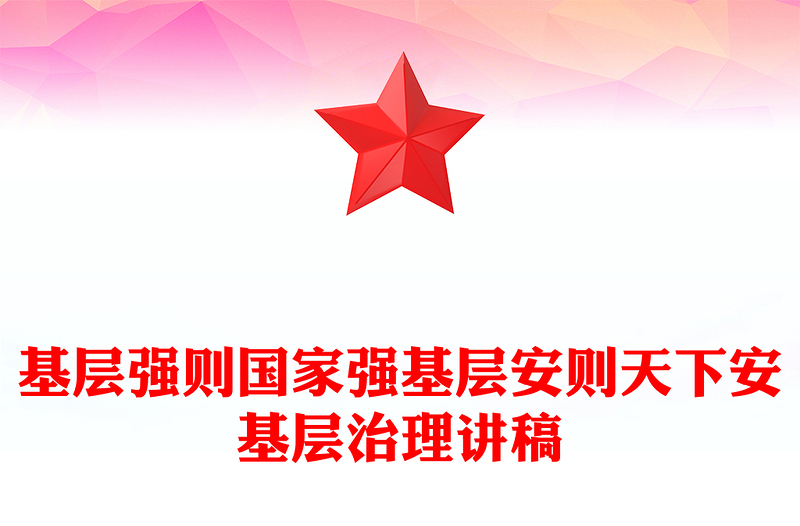 2024基层强则国家强基层安则天下安PPT党建风基层治理微党课(讲稿)