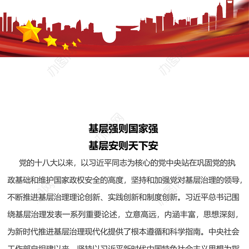 2024基层强则国家强基层安则天下安PPT党建风基层治理微党课(讲稿)