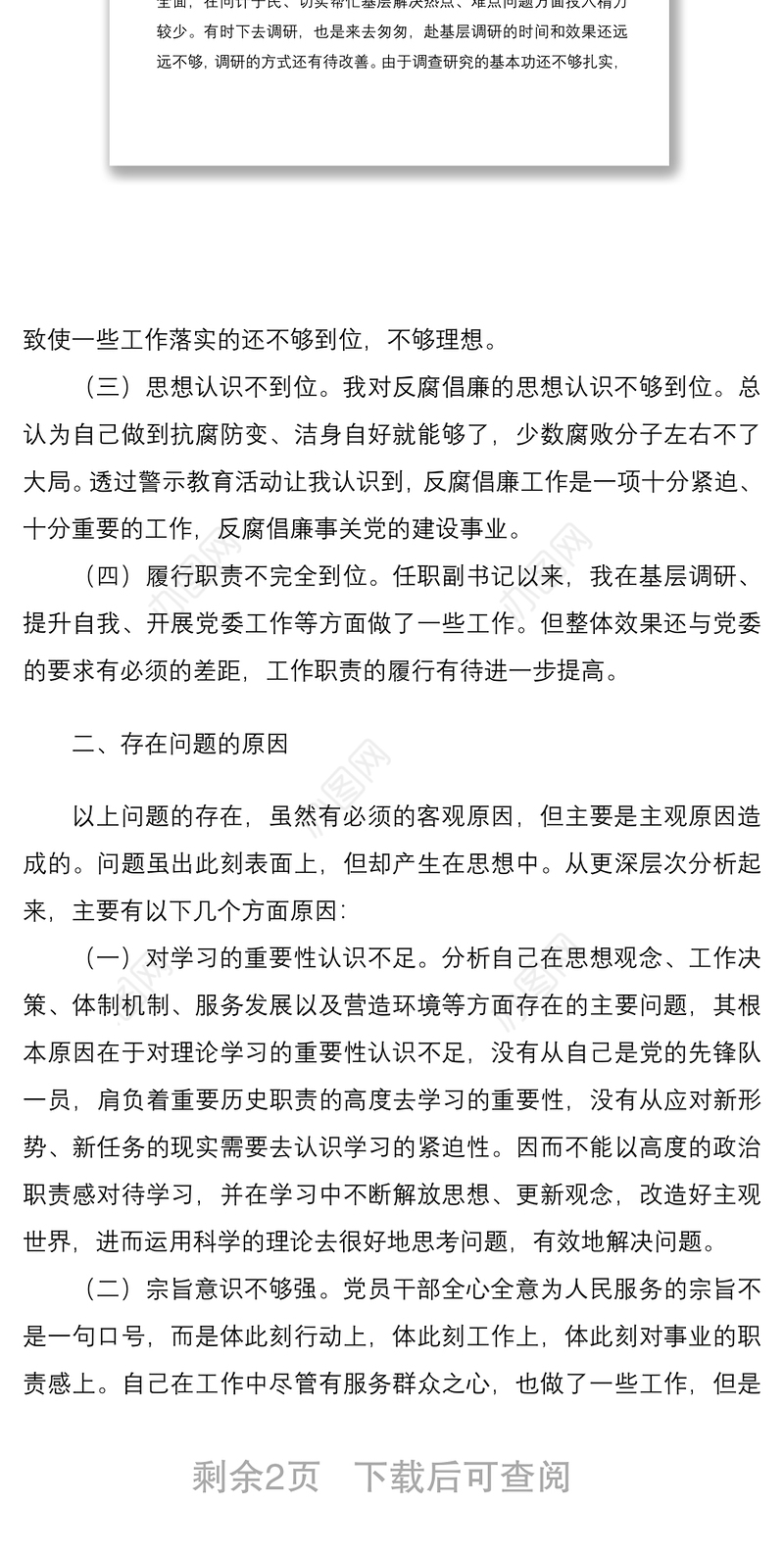 2021党员廉洁自律方面存在的问题及整改措施范文（党委副书记）