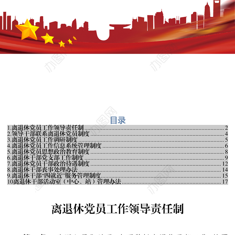 离退休党员管理相关制度