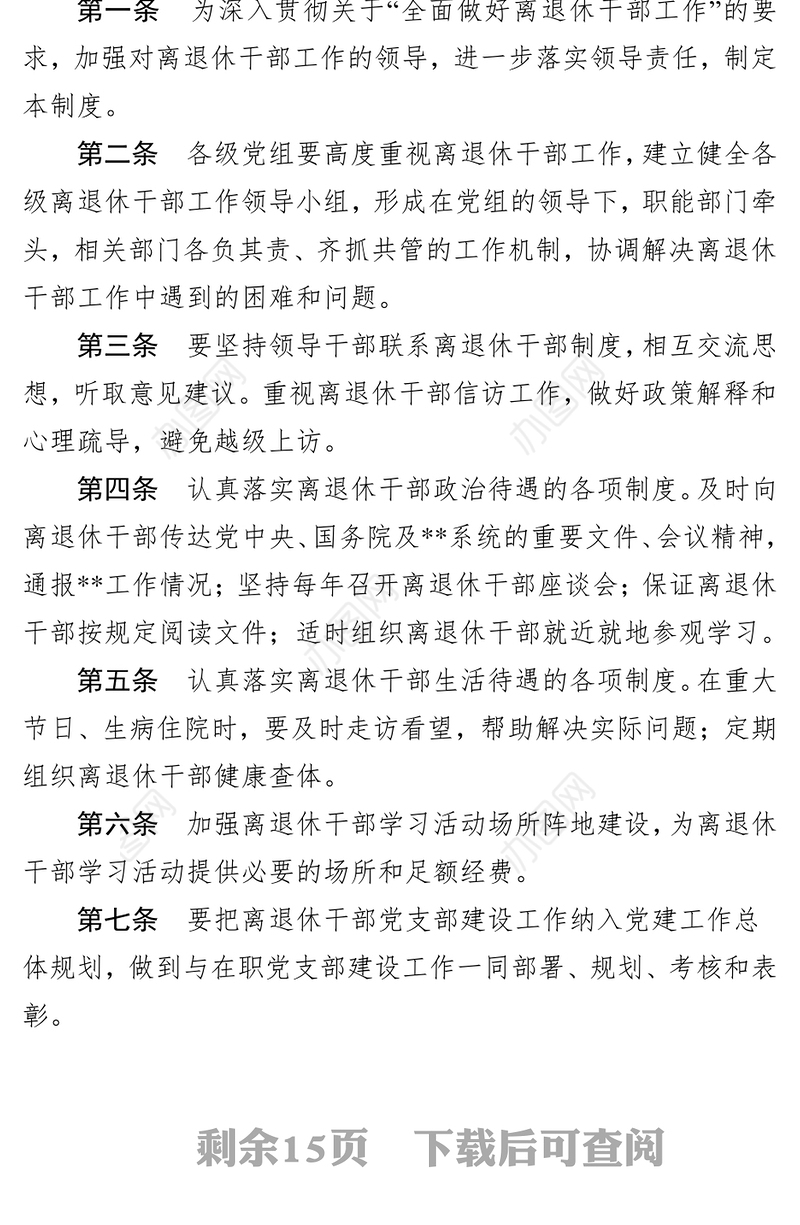 离退休党员管理相关制度