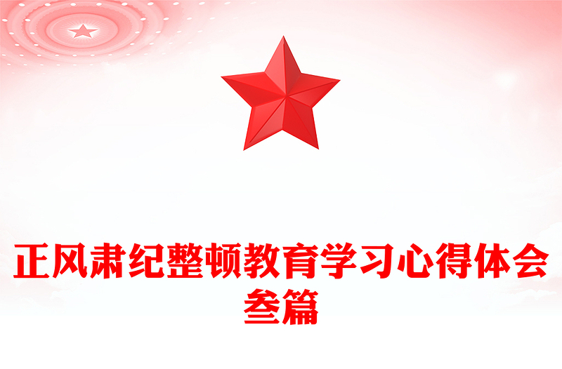 正风肃纪整顿教育学习心得体会叁篇