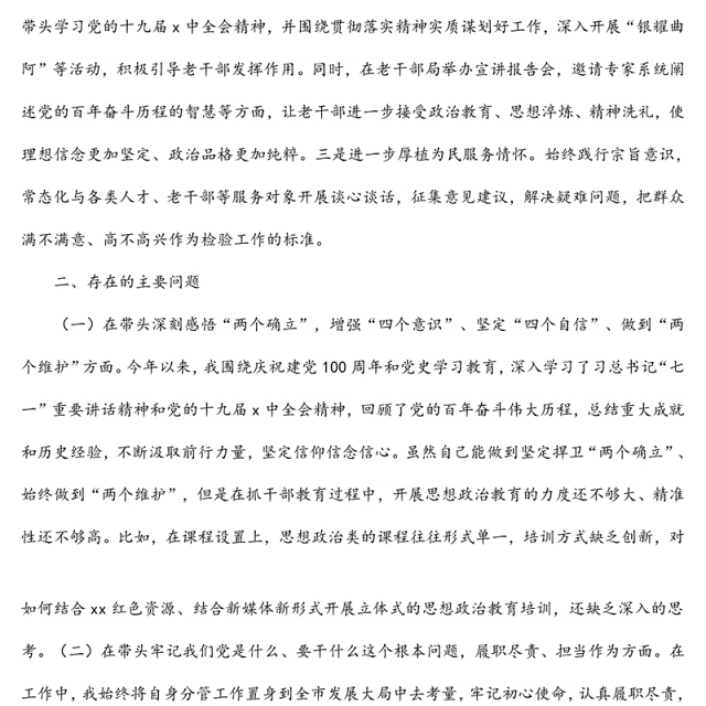 组织部副部长2022年专题民主生活会个人对照检查材料