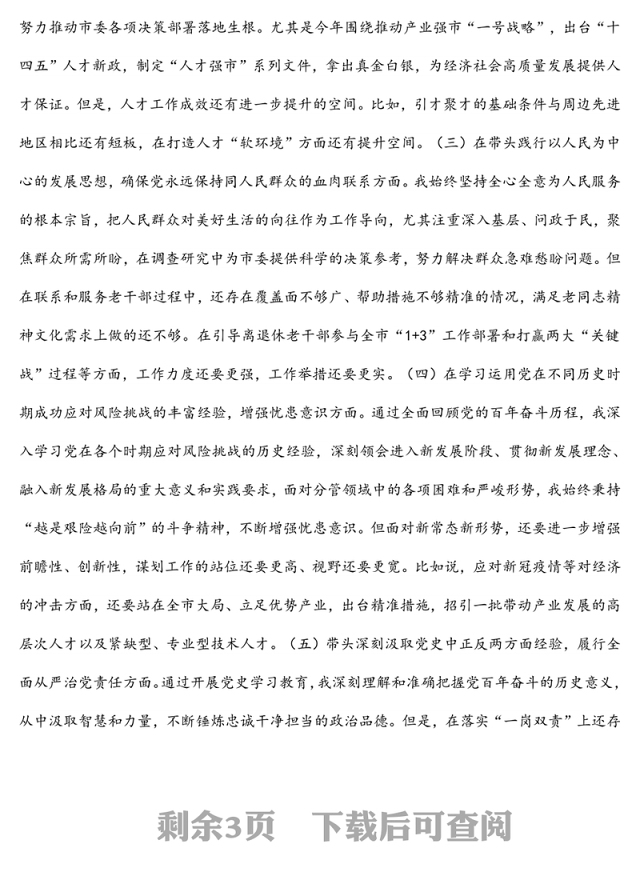 组织部副部长2022年专题民主生活会个人对照检查材料