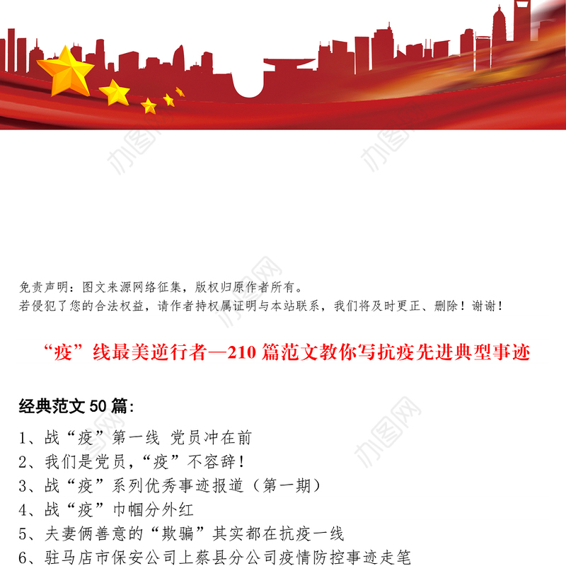 “疫”线最美逆行者—210篇范文教你写抗疫先进典型事迹众志成城抗击疫情