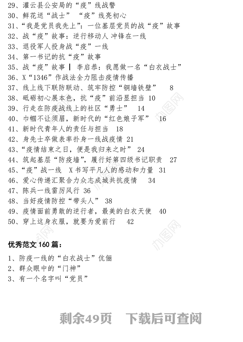 “疫”线最美逆行者—210篇范文教你写抗疫先进典型事迹众志成城抗击疫情