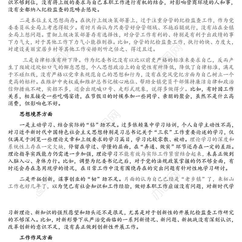 纪委书记作风整顿专题民主生活会个人发言提纲