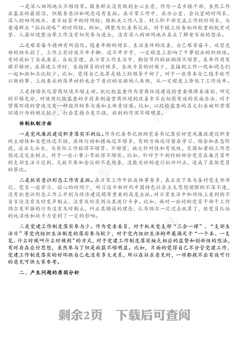 纪委书记作风整顿专题民主生活会个人发言提纲