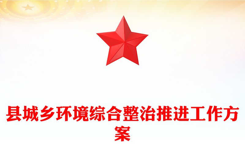县城乡环境综合整治推进工作方案