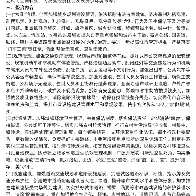 县城乡环境综合整治推进工作方案