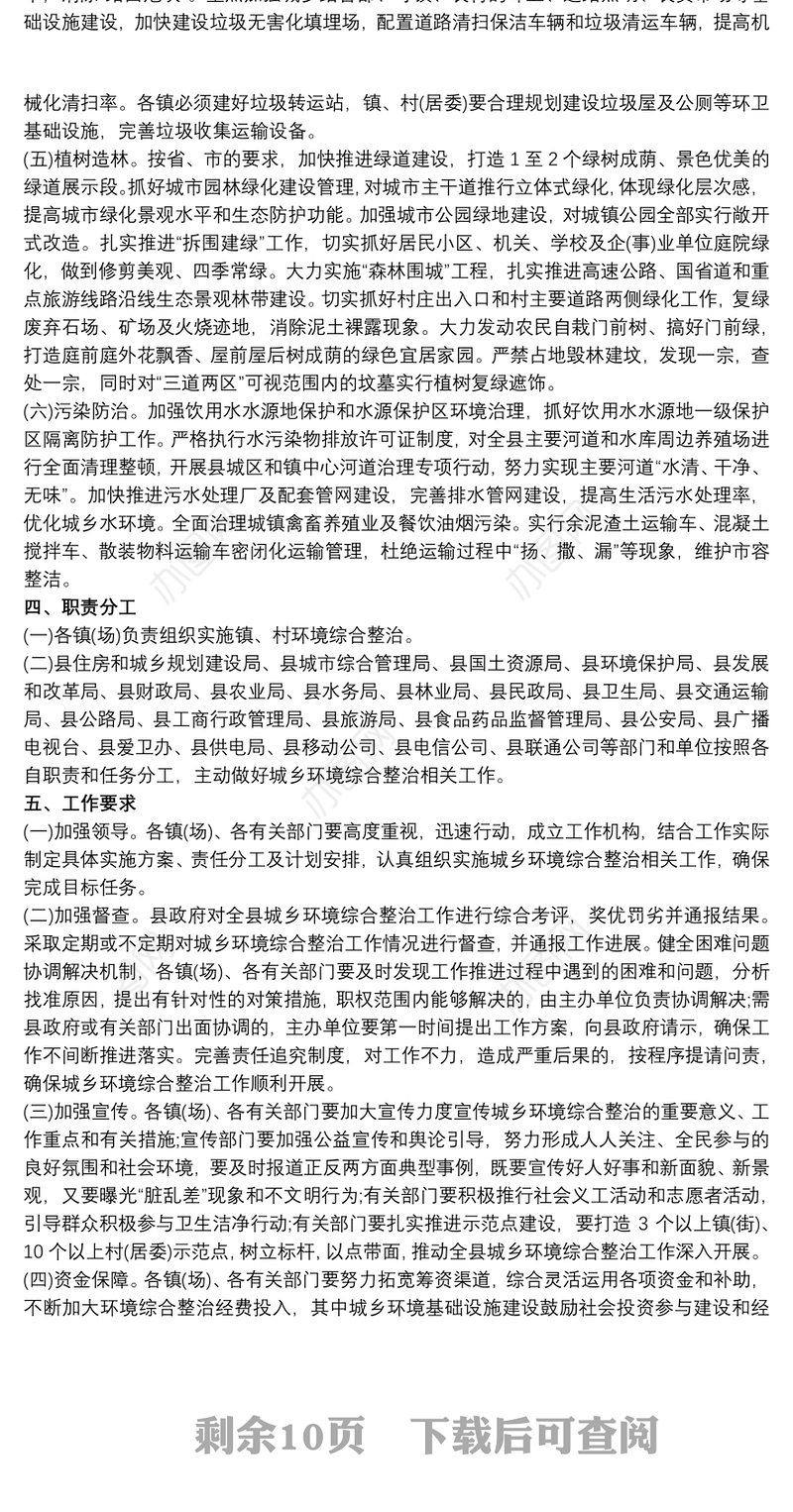 县城乡环境综合整治推进工作方案