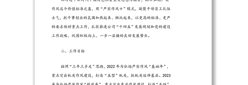 弘扬严实作风三年行动计划