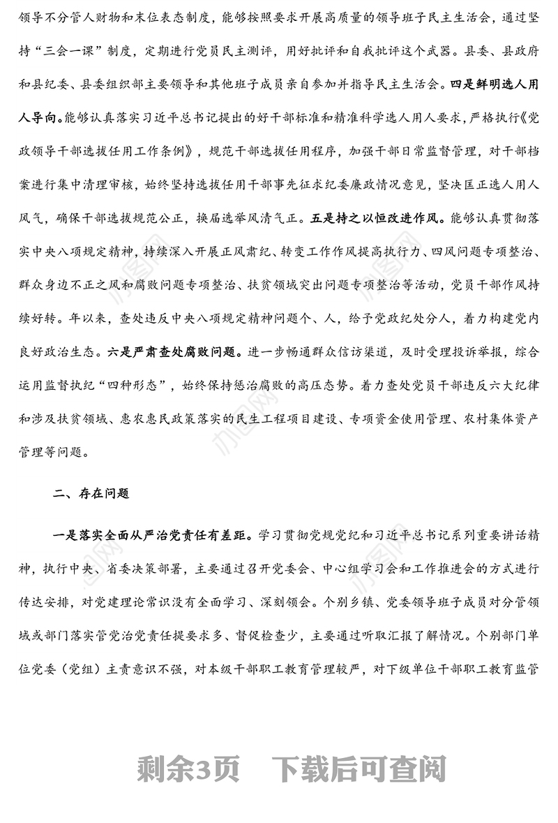 县区2021年政治生态建设情况报告