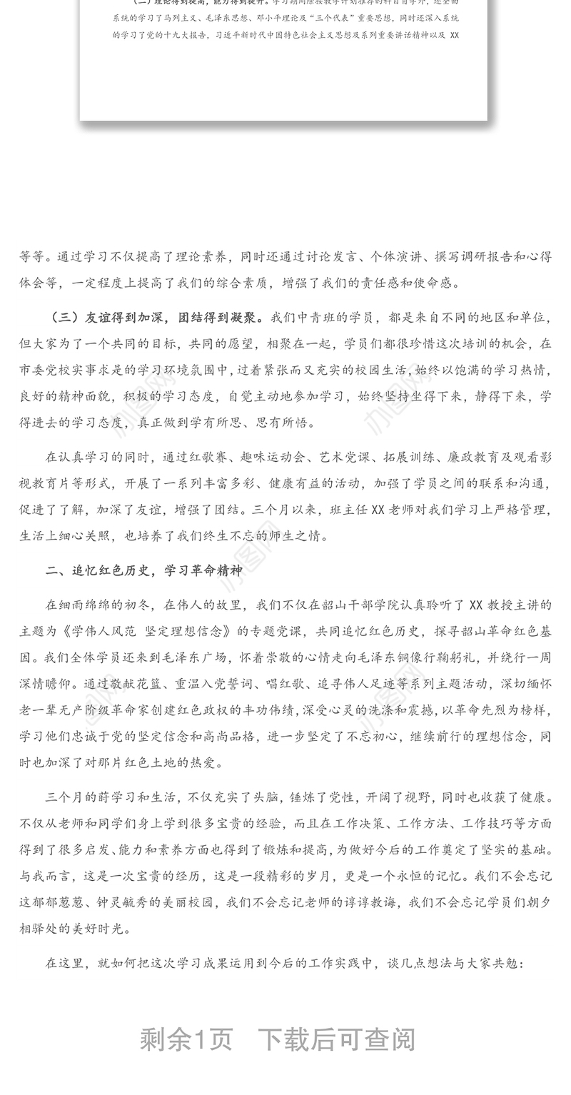 市委党校中青年干部培训班结业发言