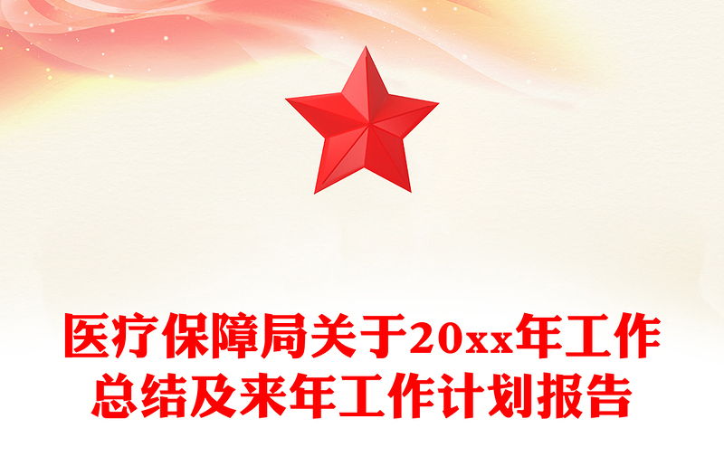 医疗保障局关于20xx年工作总结及来年工作计划报告