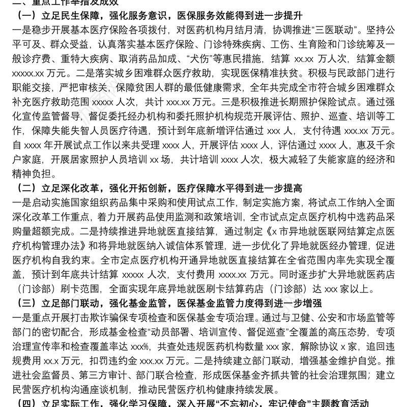 医疗保障局关于20xx年工作总结及来年工作计划报告