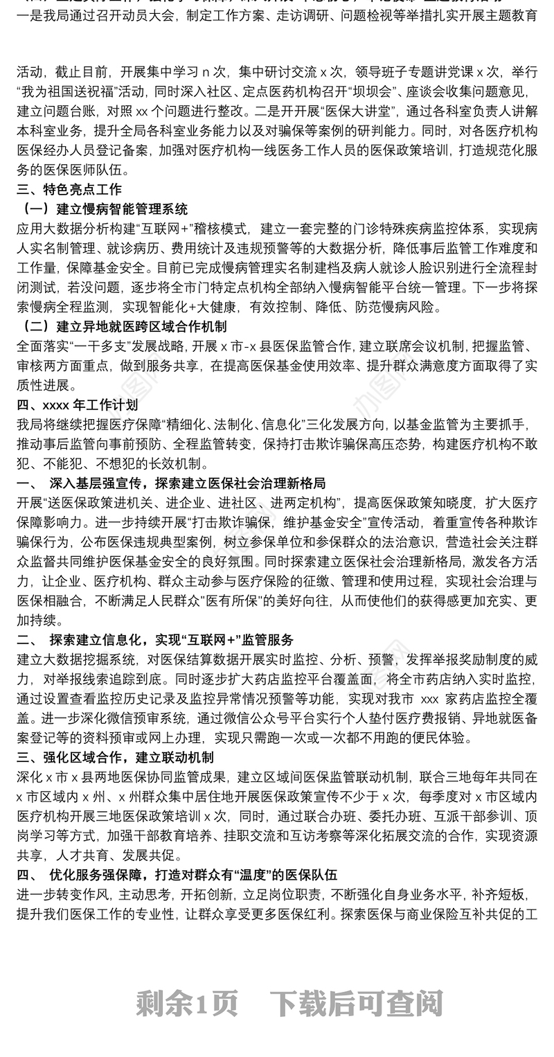 医疗保障局关于20xx年工作总结及来年工作计划报告
