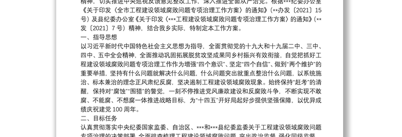 乡镇工程建设领域腐败问题专项治理方案